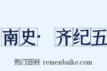 南史·齐纪五是什么意思的图片